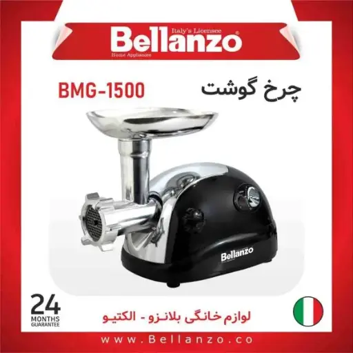 چرخ گوشت بلانزو مدل 1500